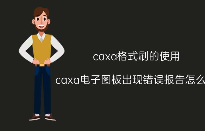 caxa格式刷的使用 caxa电子图板出现错误报告怎么办？